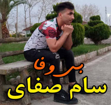 سام صفایی بی وفا